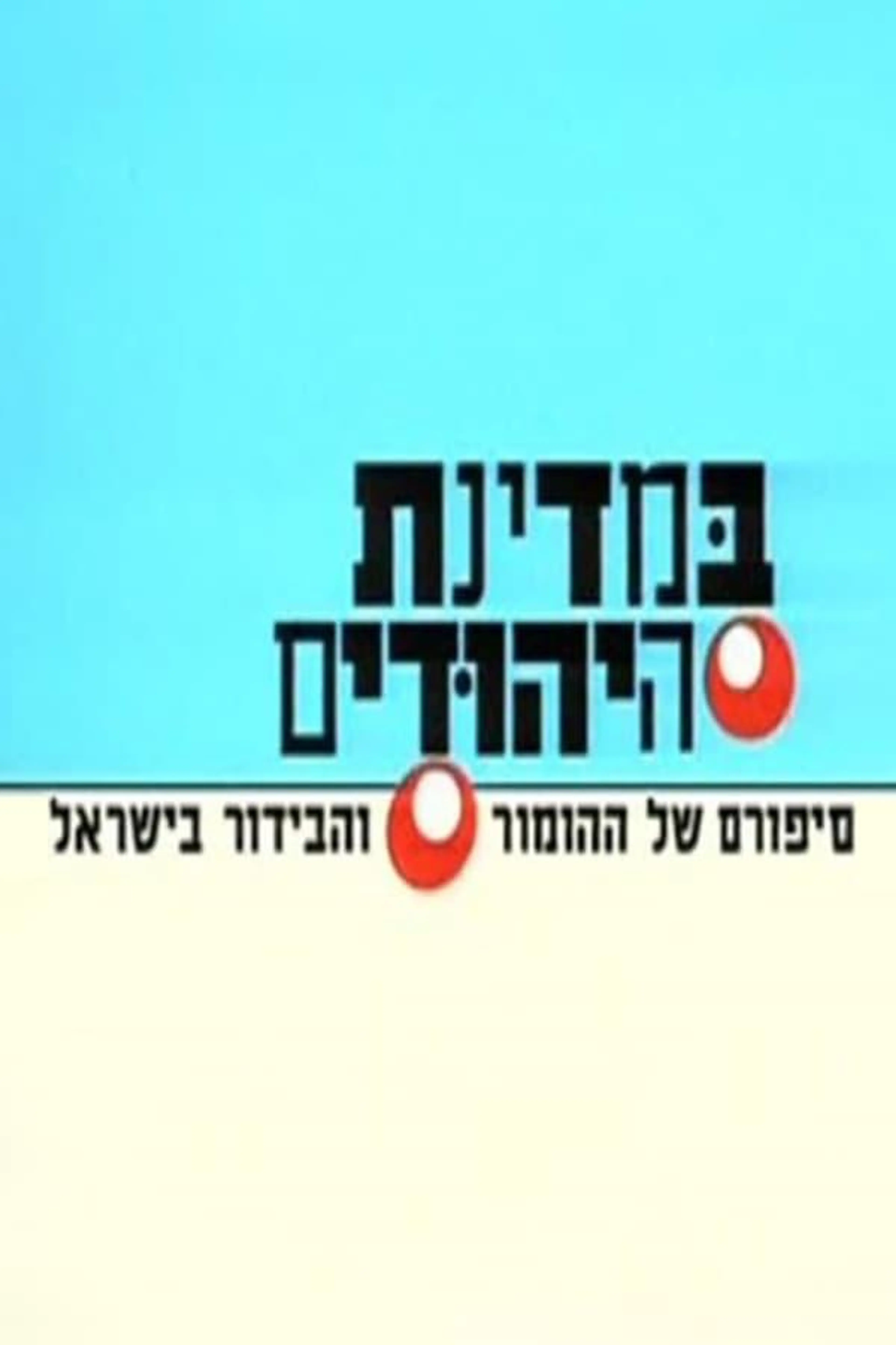 In The Jews State Season 1