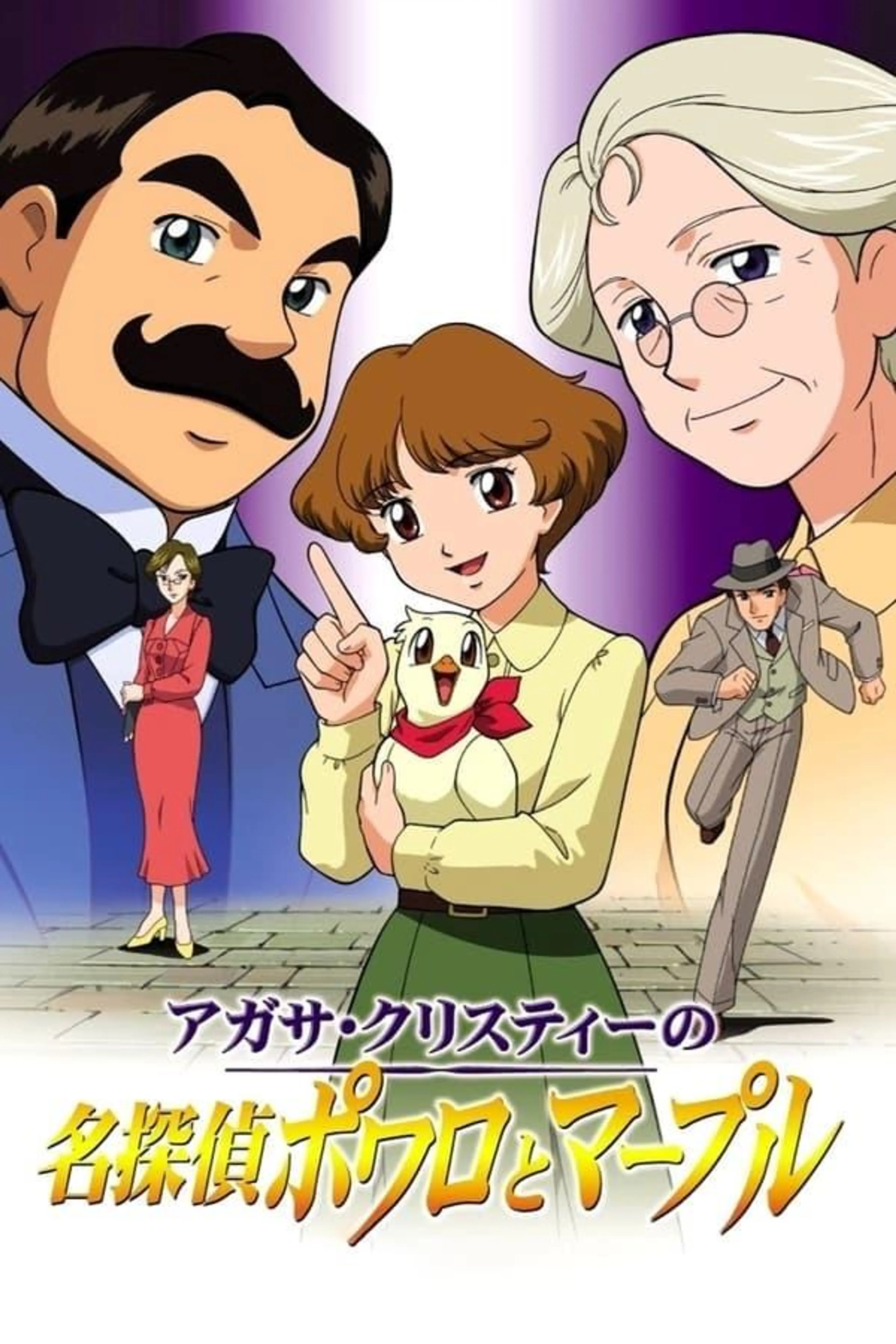 Agatha Christie's Great Detectives Poirot and Marple Agatha christie no meitantei poirot to marple season 1