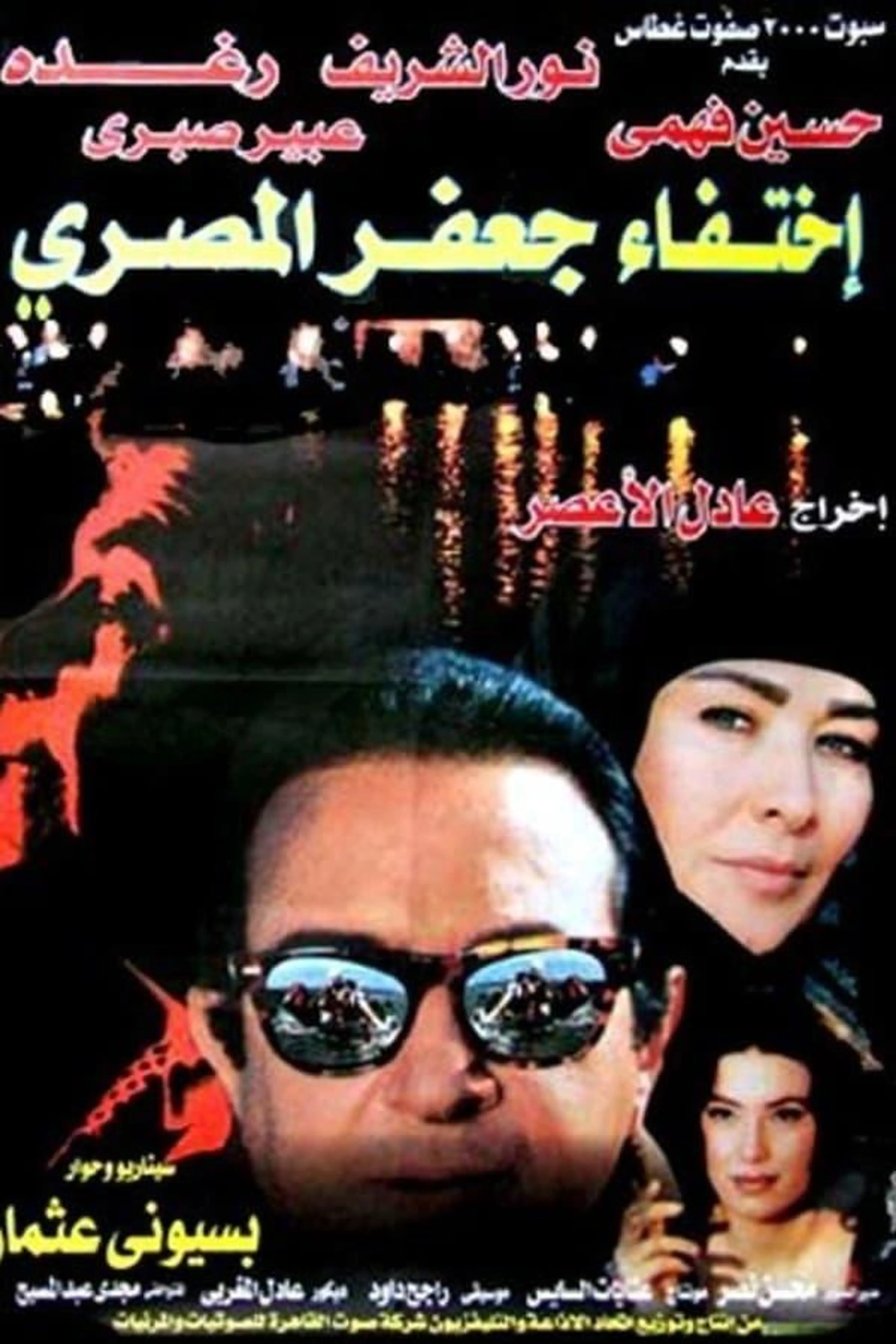 The Disappearance of Jaafar Al-Masri