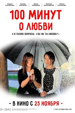 100 Minutes About Love
