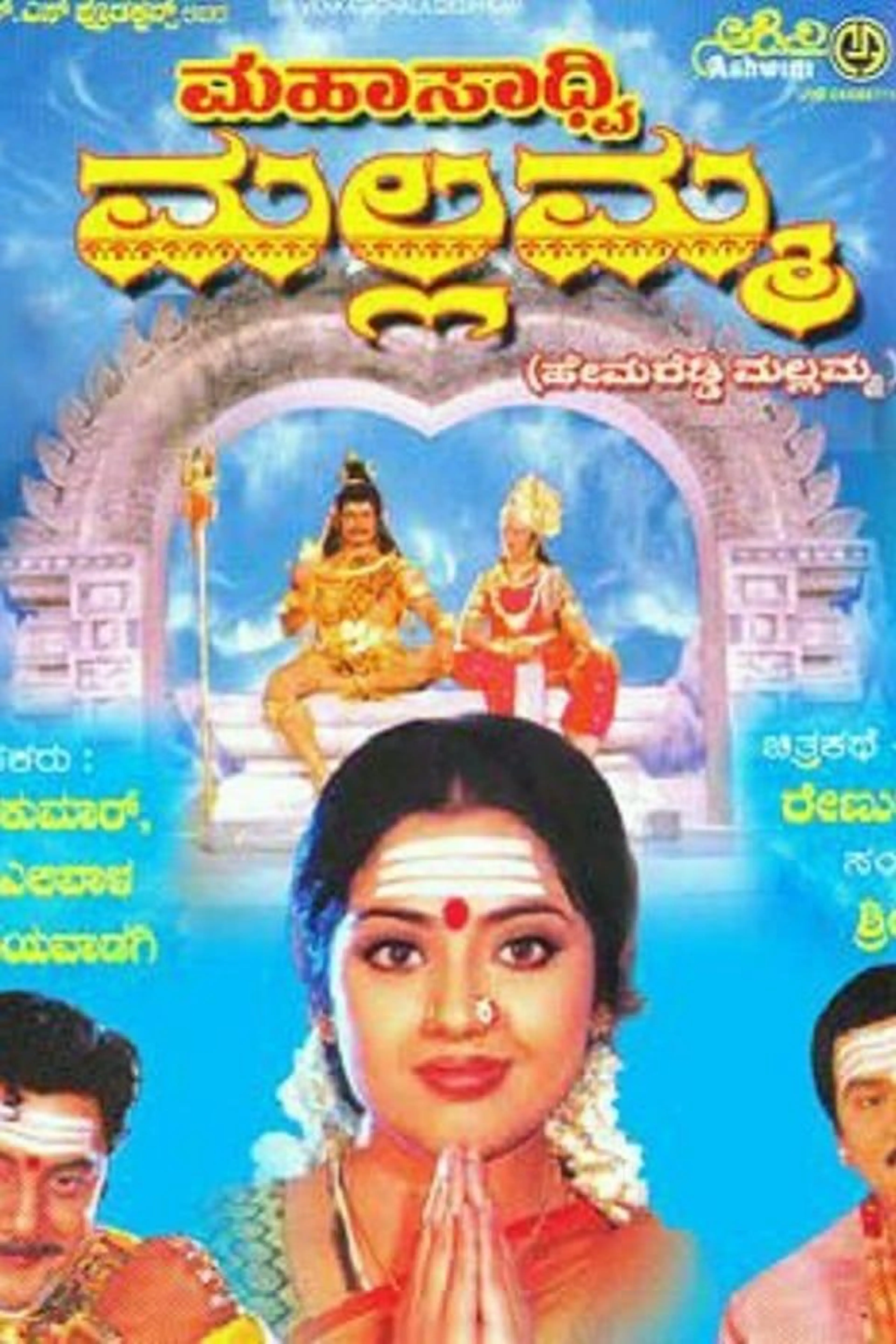 Mahasadhvi Mallamma
