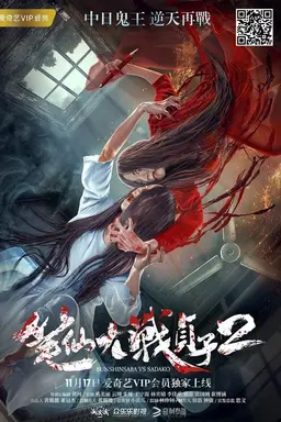 Bunshinsaba vs Sadako 2