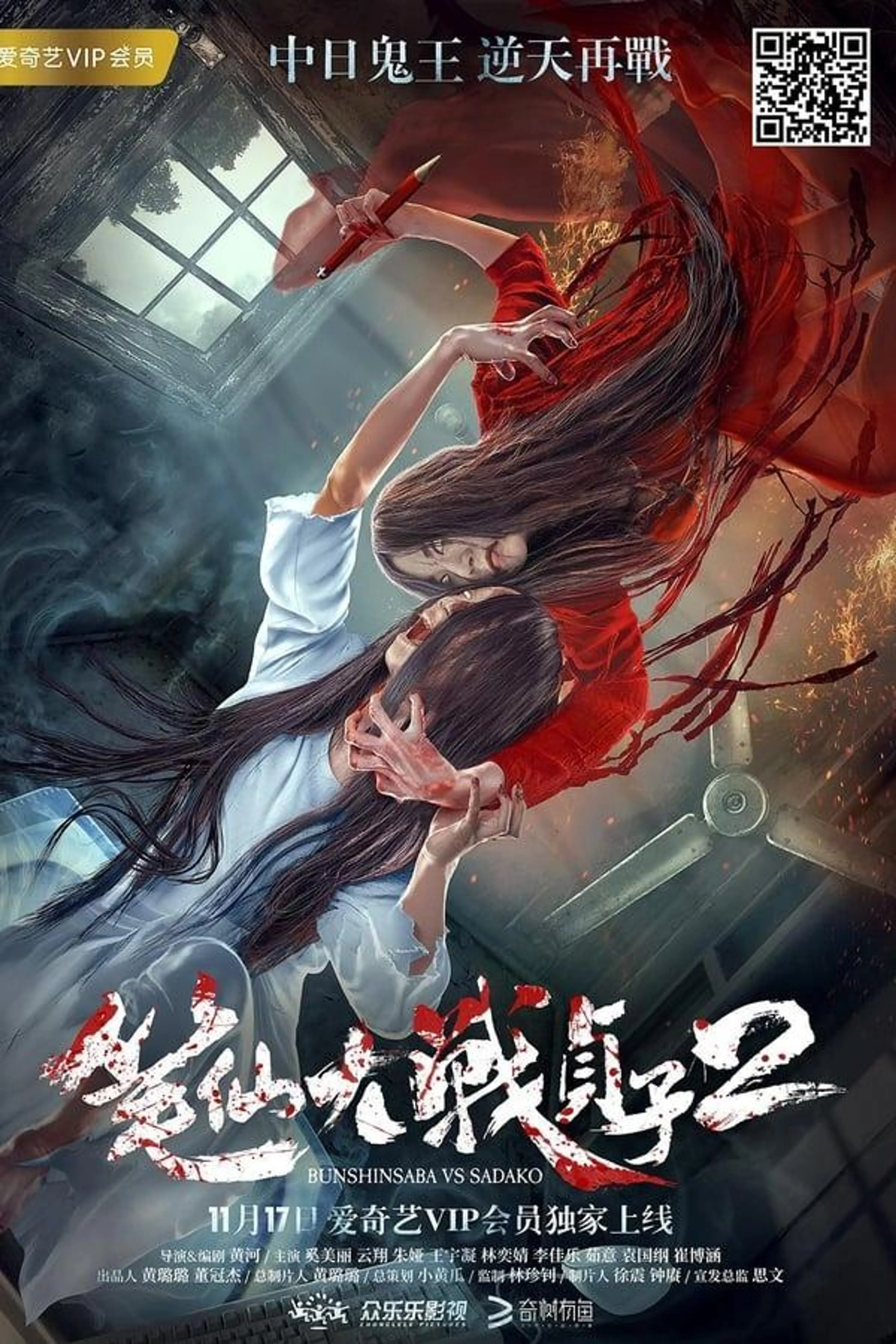 Bunshinsaba vs Sadako 2