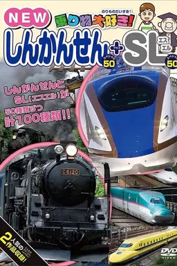 I love vehicles! Shinkansen + SL