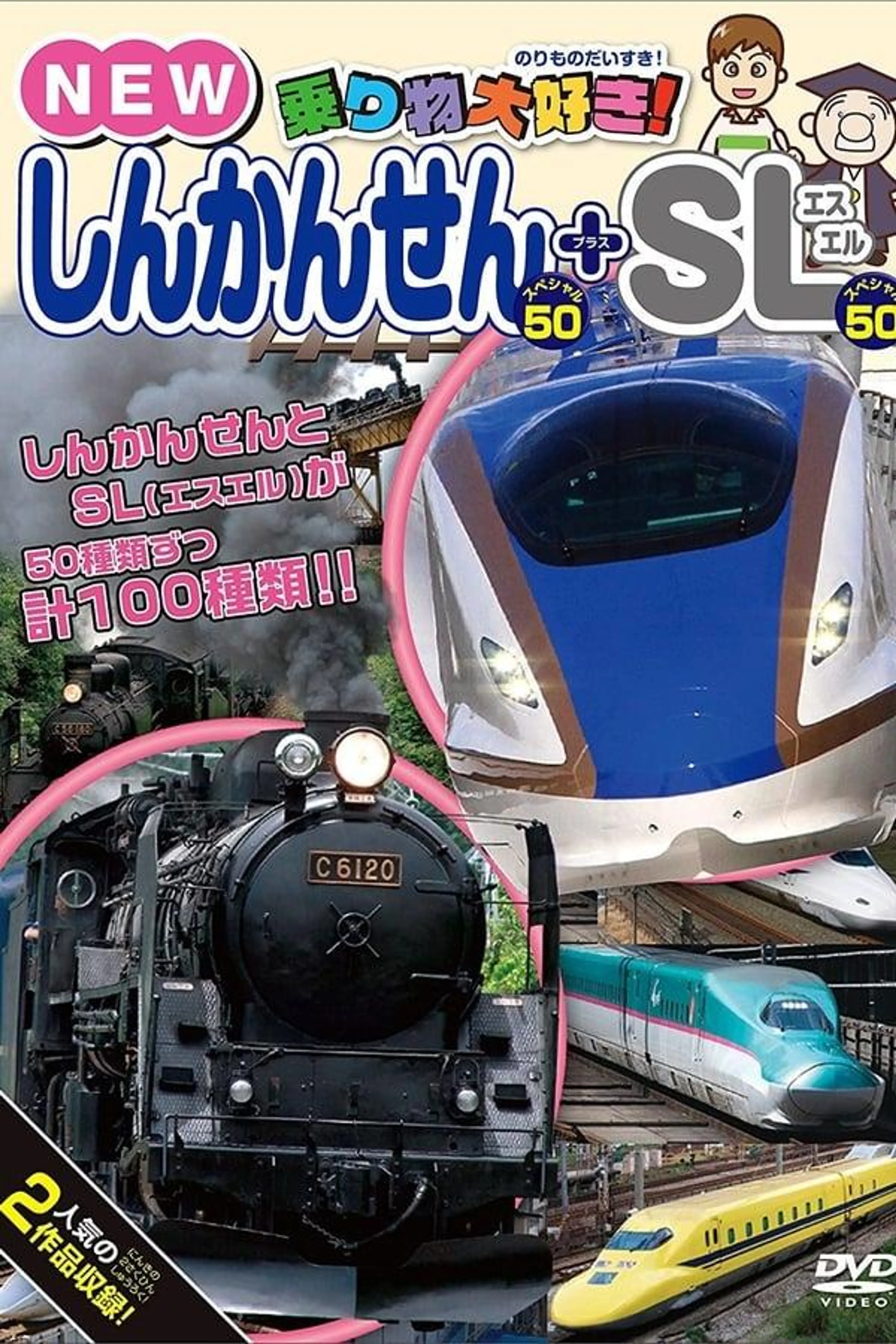 I love vehicles! Shinkansen + SL