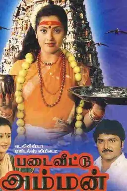 Padai Veetu Amman