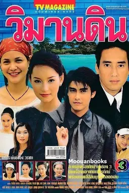Wimarn Din Season 1
