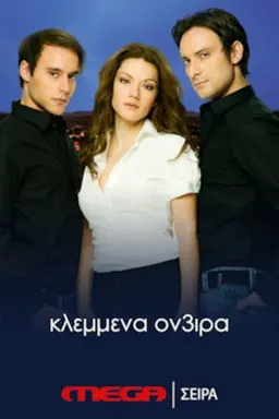 Κλεμμένα Όν3ιρα Season 2
