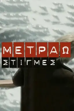 Metrao Stigmes Season 1