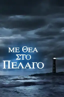 With Sea View Season 1