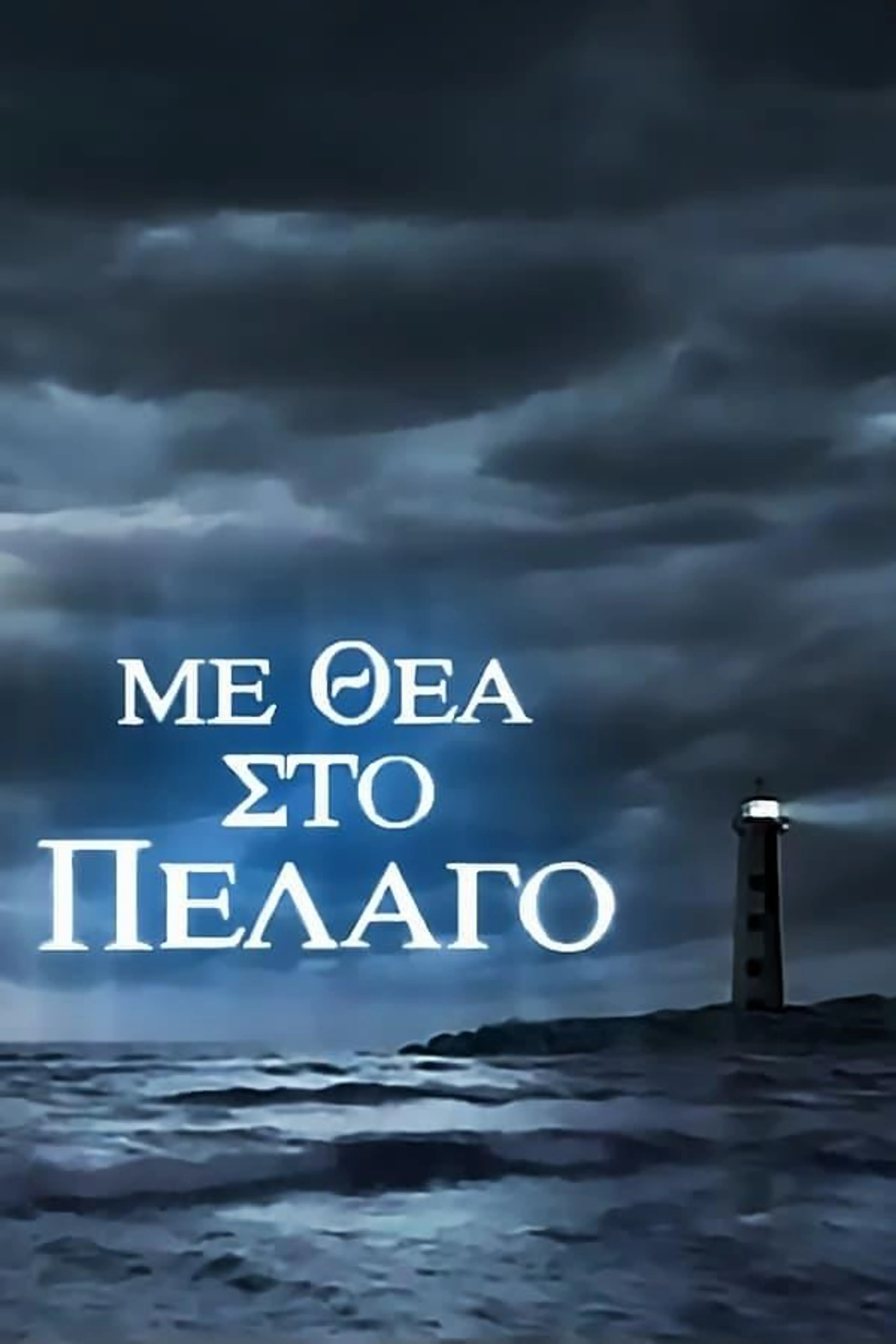 With Sea View Season 1