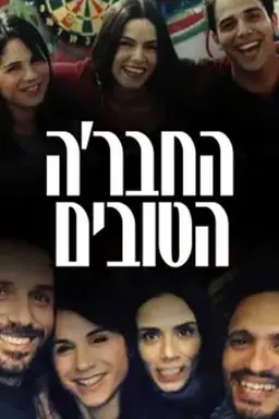 HaHevre HaTovim Season 2