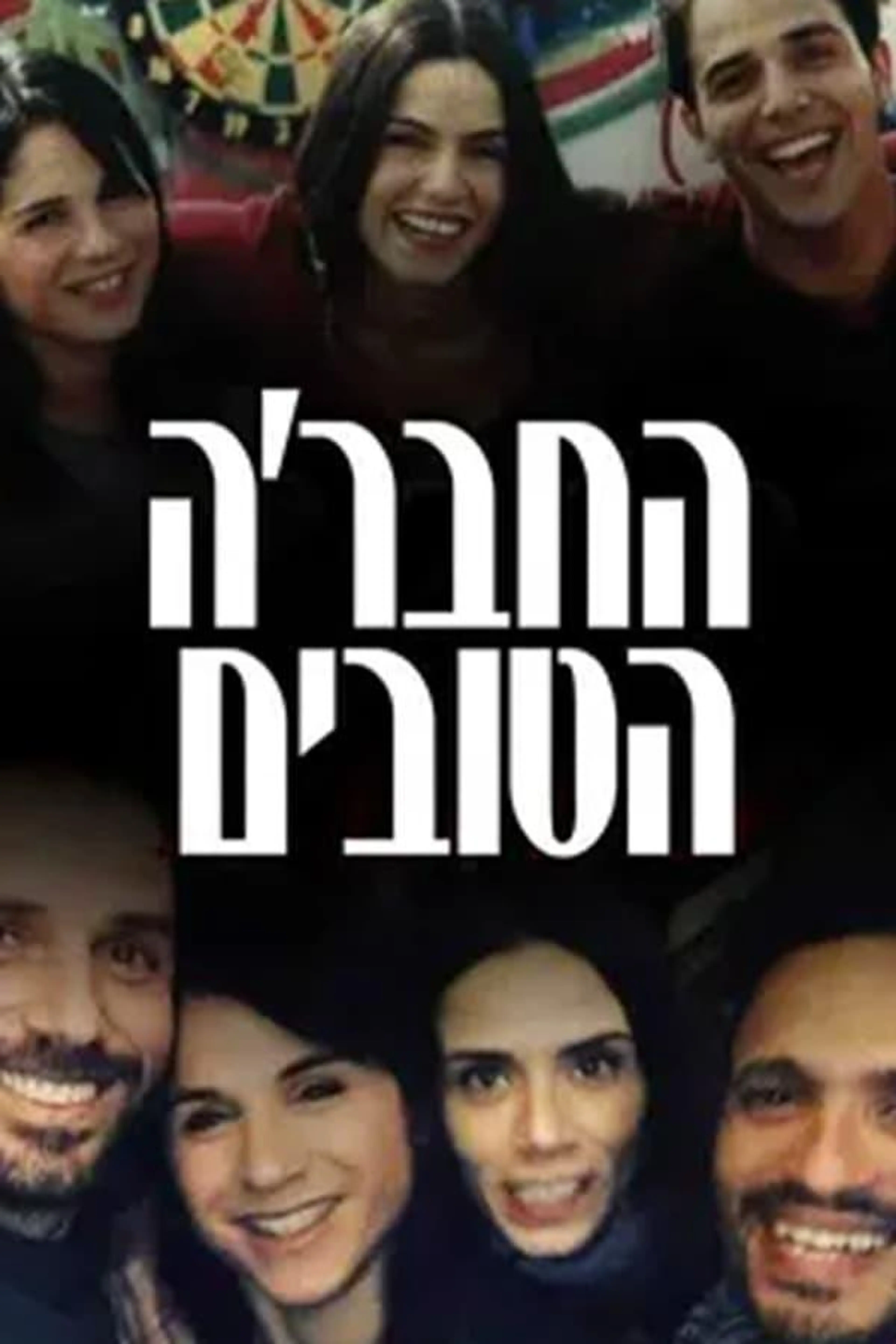 HaHevre HaTovim Season 2