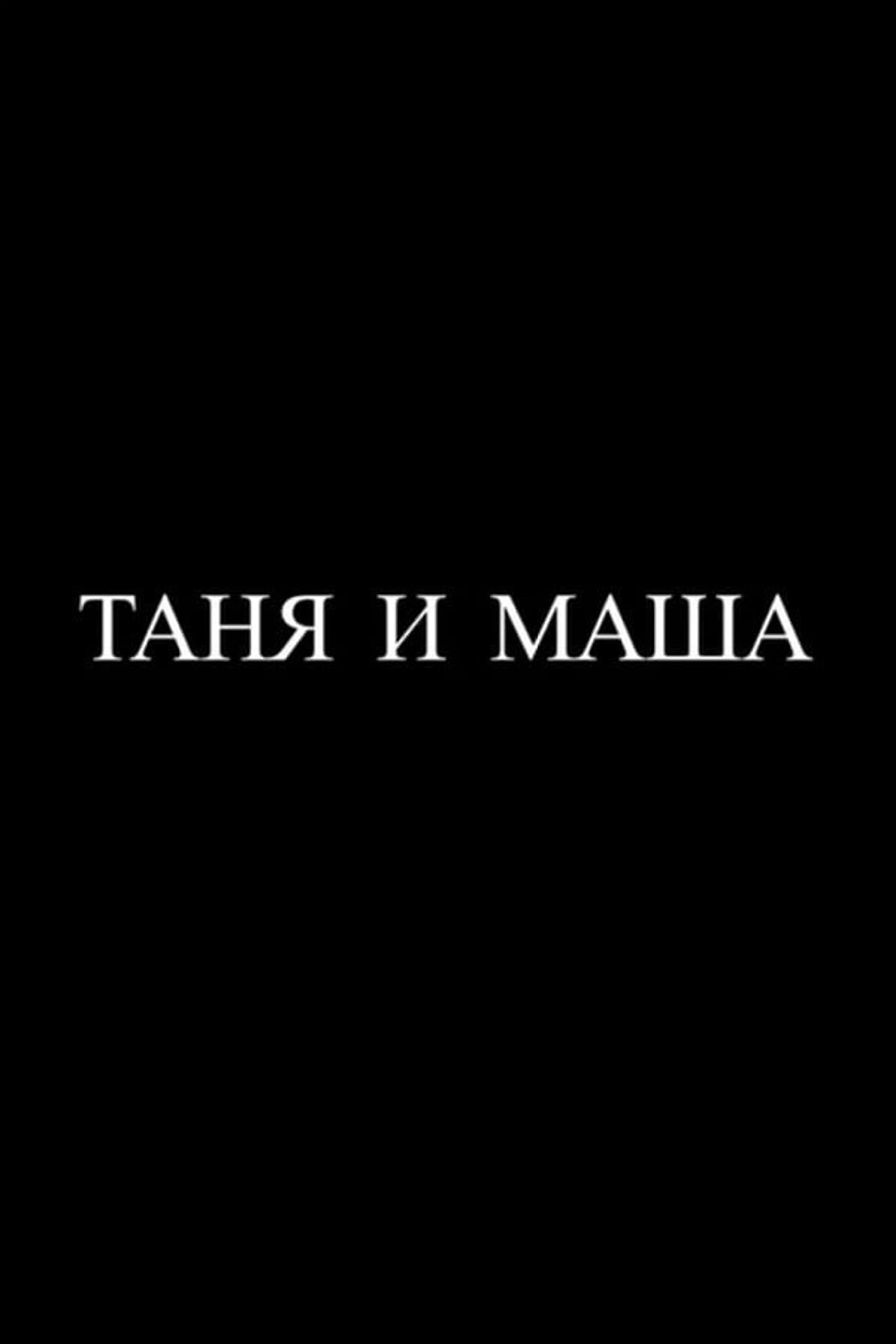 Tanya and Masha