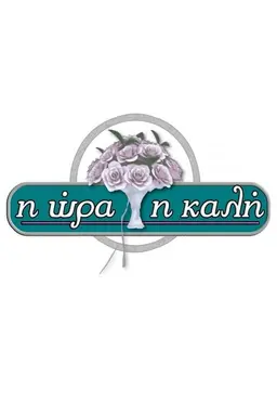 I ora i kali Season 2