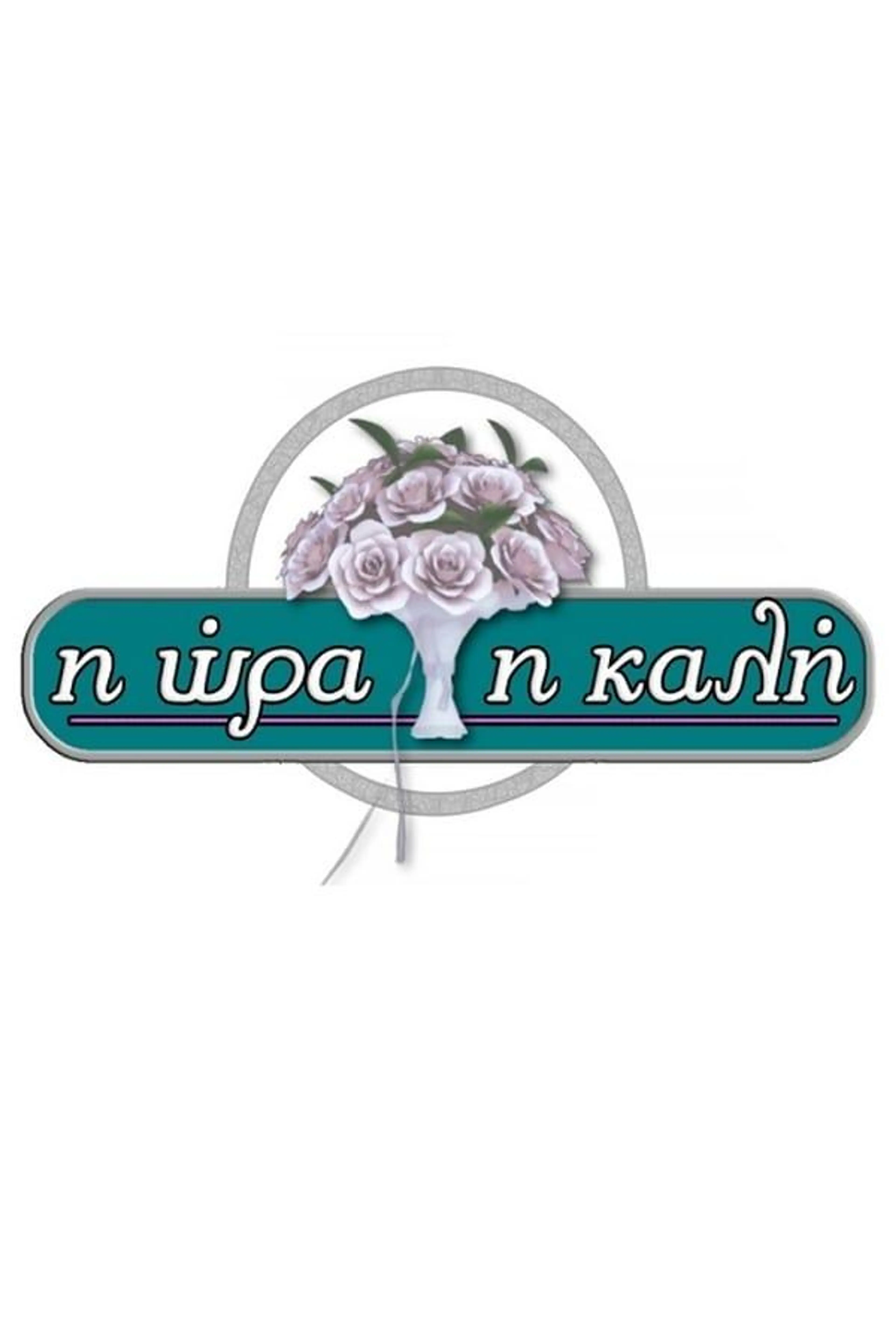 I ora i kali Season 2