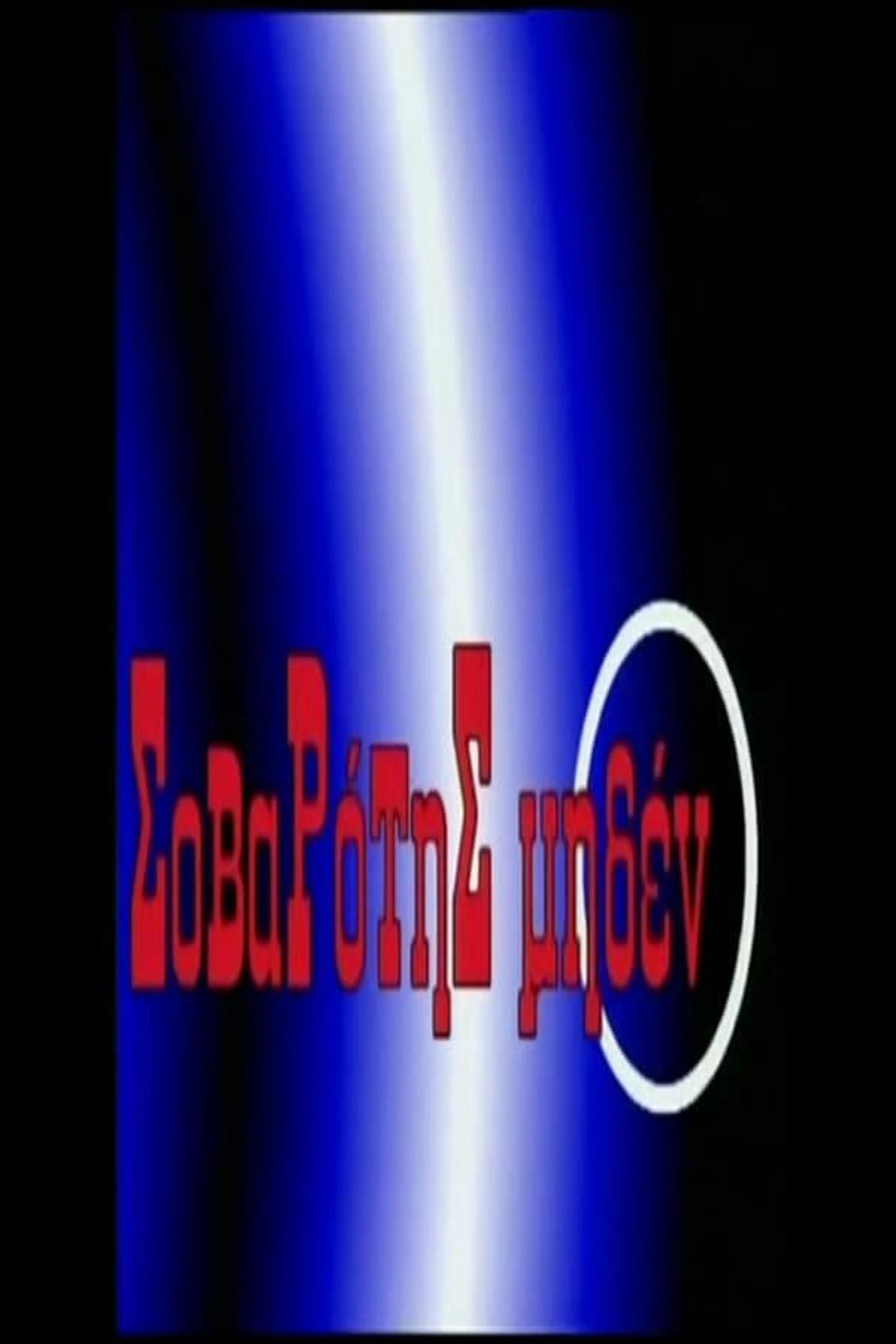 Sovarotis Miden Season 1