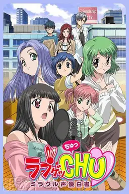 Love Get Chu: Miracle Seiyuu Hakusho Season 1