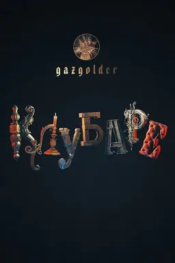 Gazgolder. Clubare