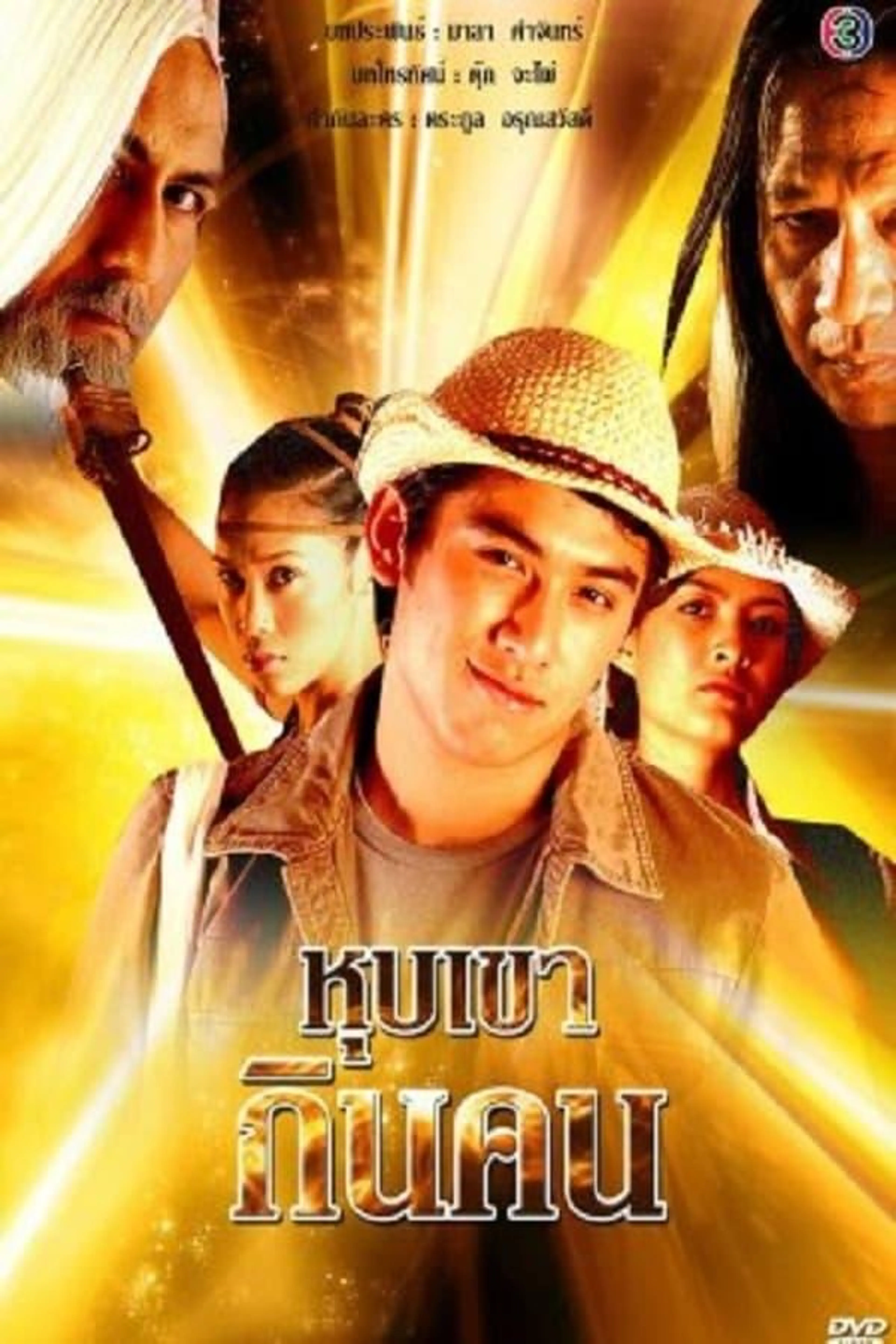 Hub Khao Gin Khon Season 1