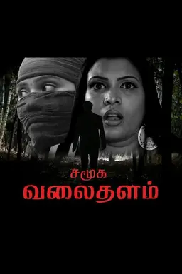 Samuga Valaithalam