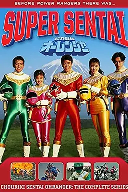 Chouriki Sentai Ohranger Specials