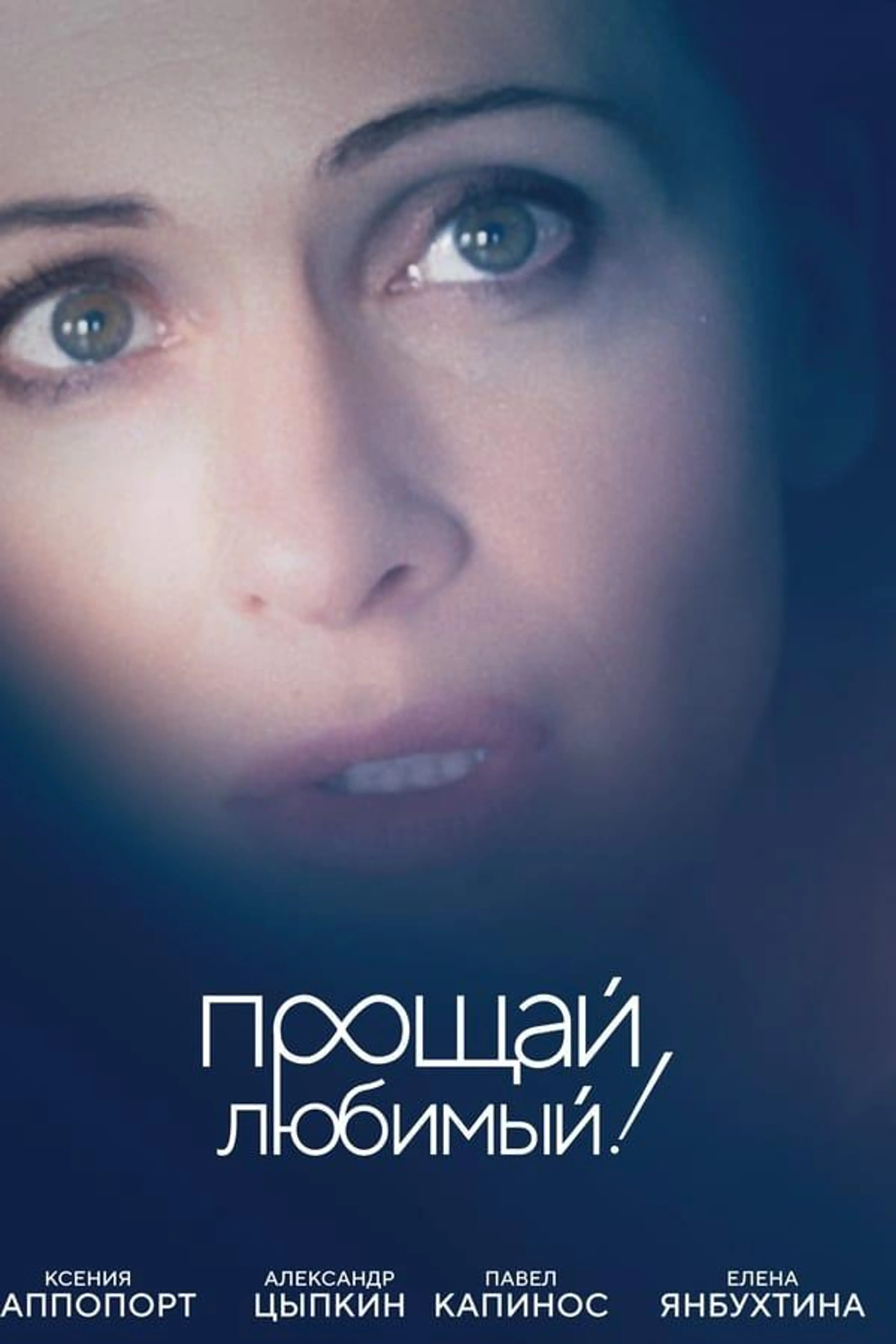 Good Bye, My Love, Good Bye!