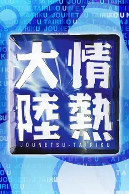 Jounetsu Tairiku Season 1