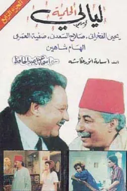 Al Helmeya Nights Season 1
