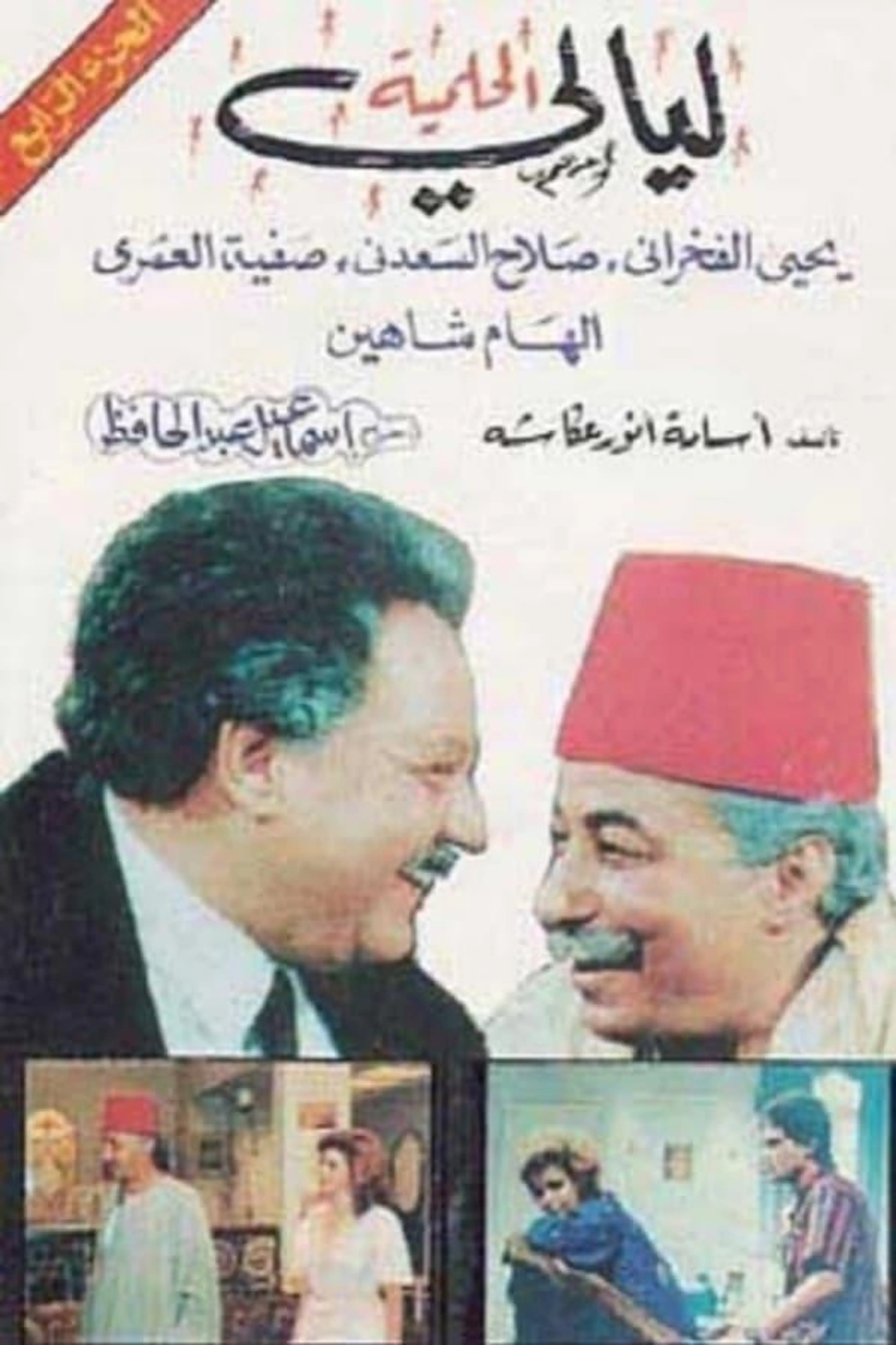 Al Helmeya Nights Season 1