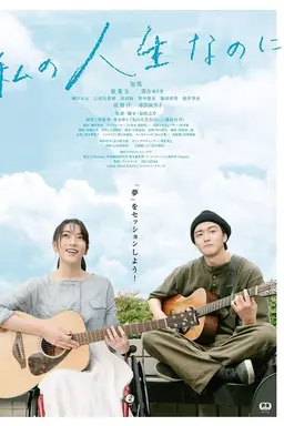 Watashino Jinsei Nanoni