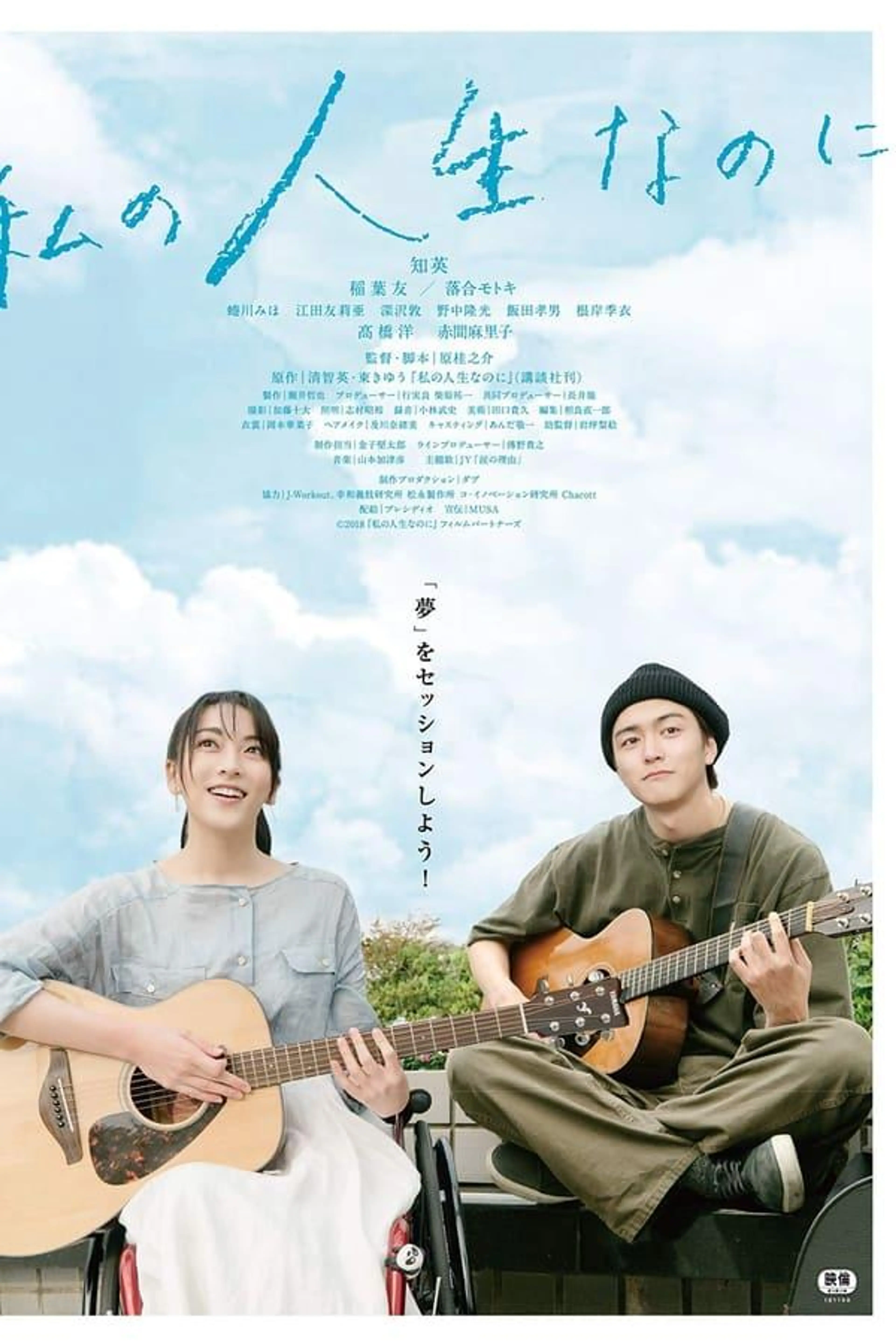 Watashino Jinsei Nanoni