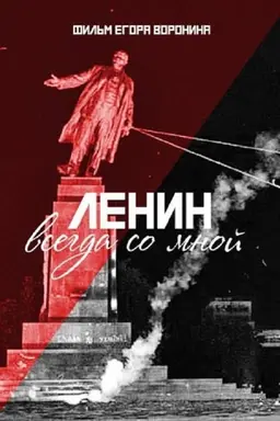 Lenin With Me