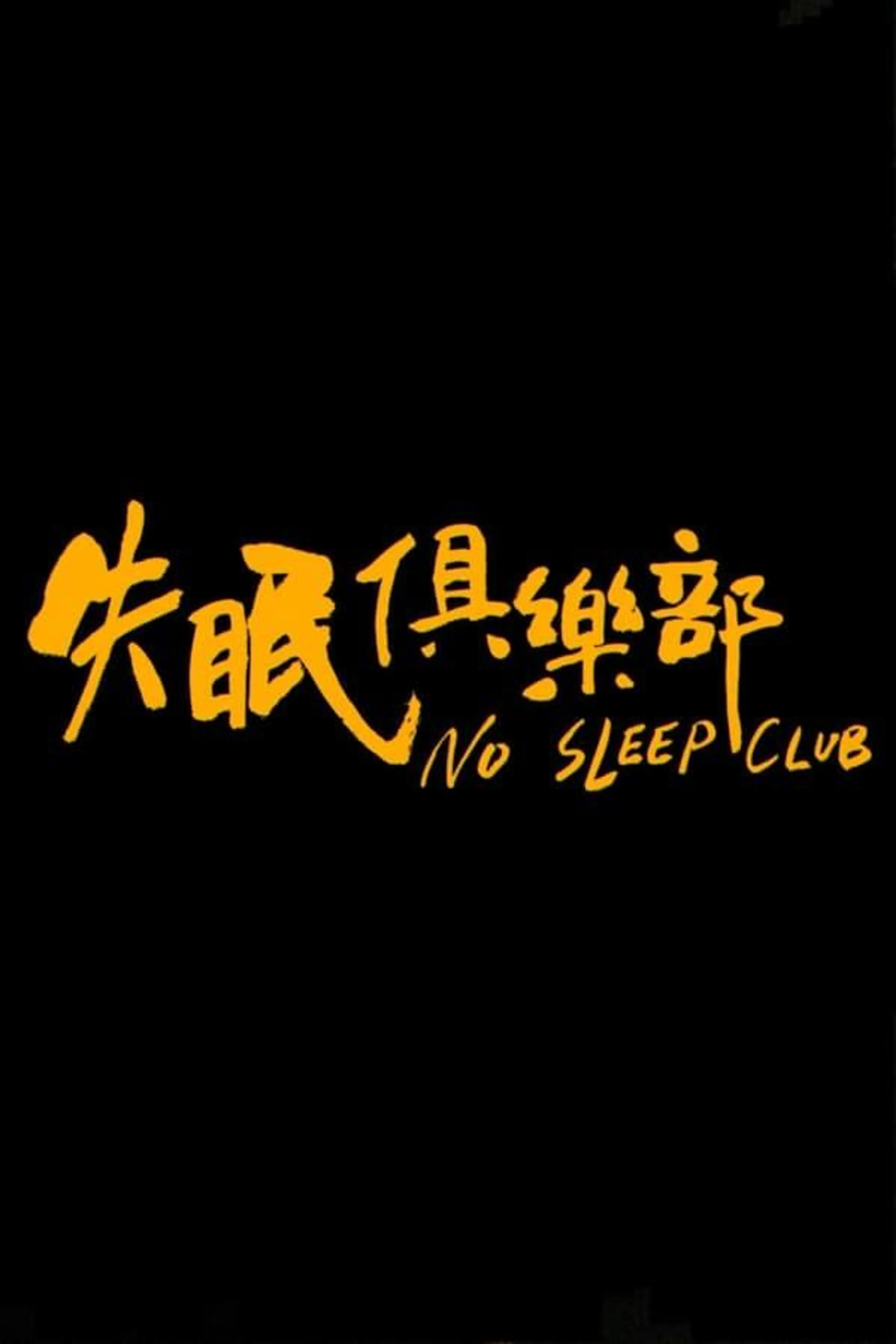 No Sleep Club