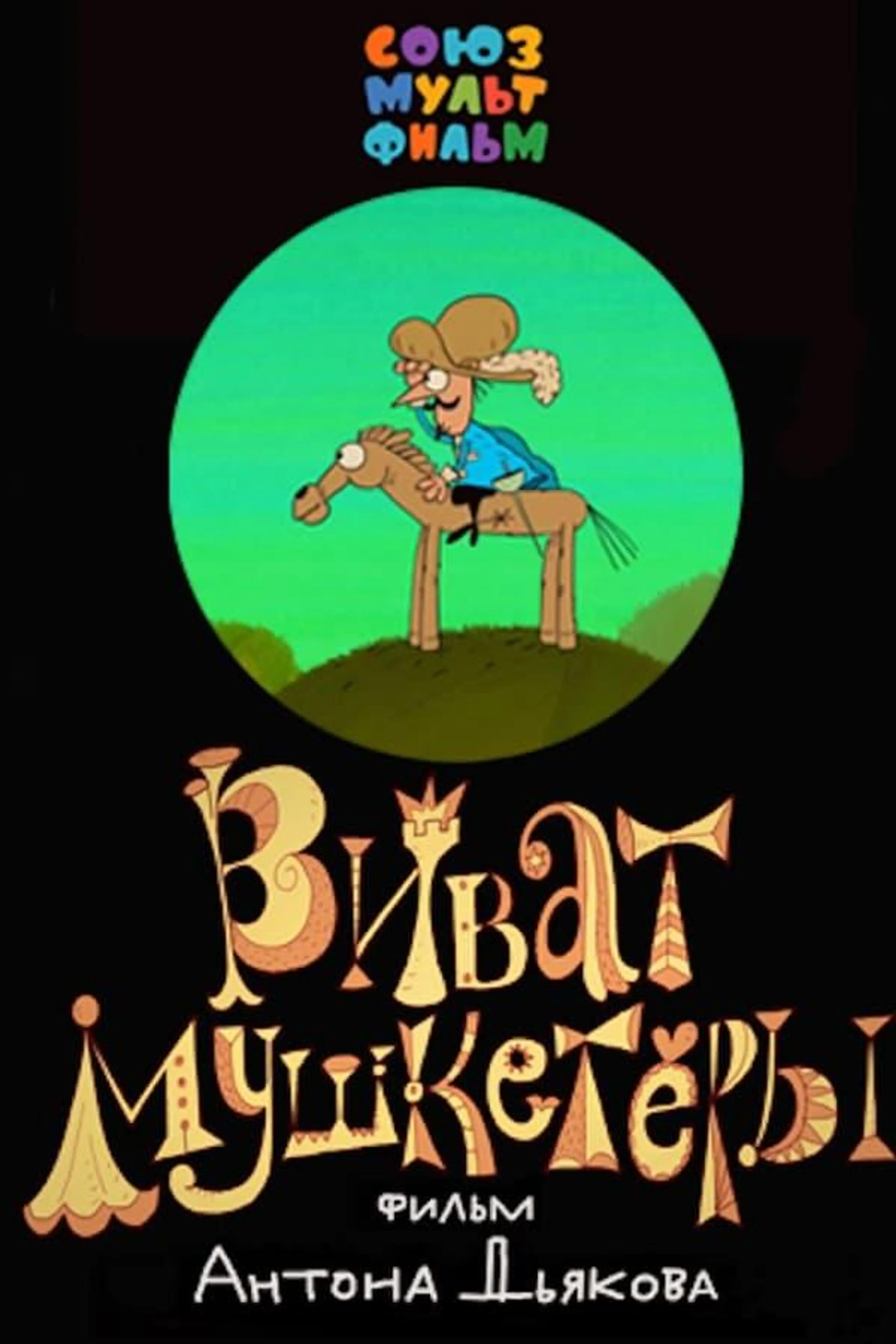 Vivat Musketeers!