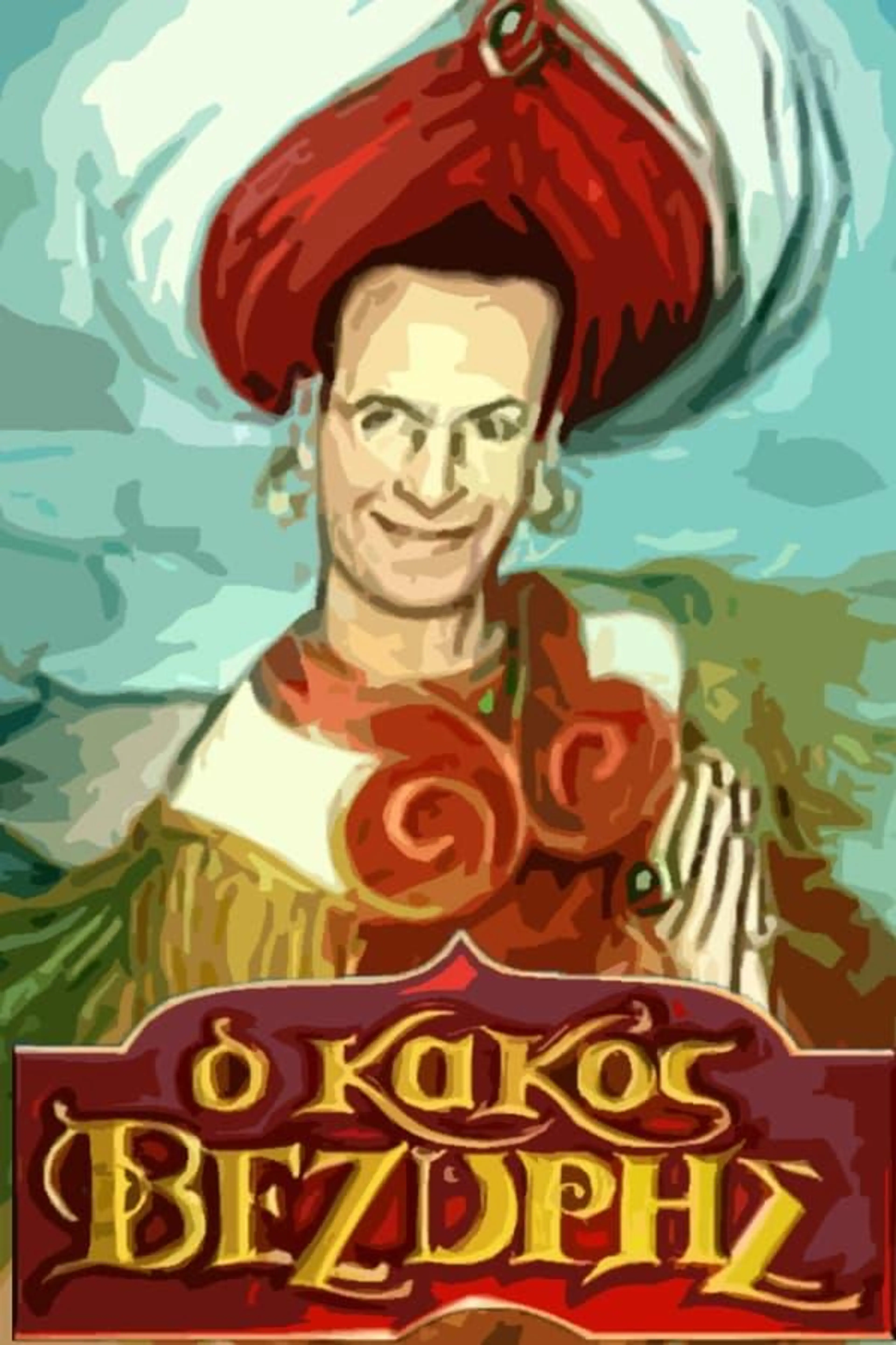 O kakos vezyris Season 1