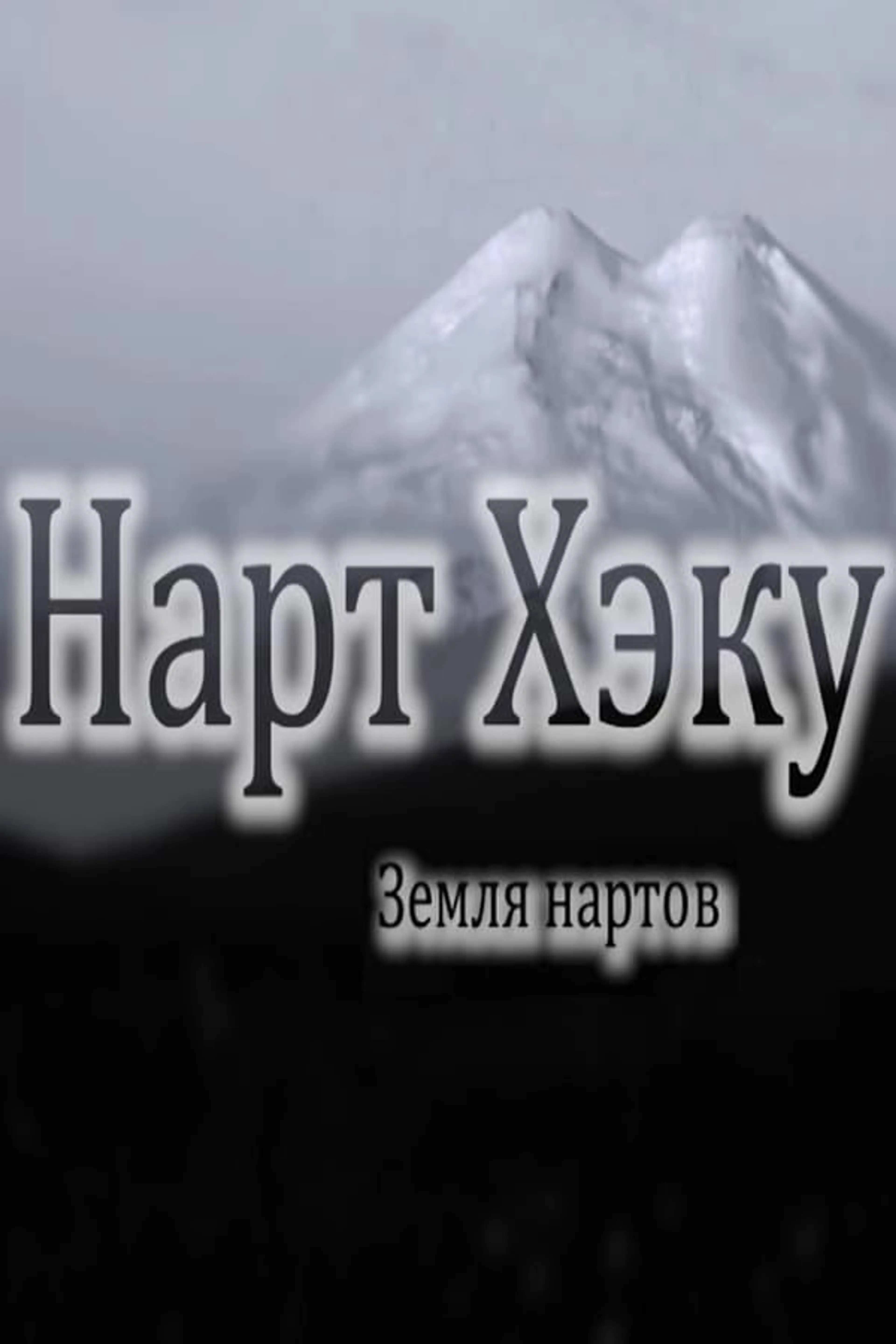 Land of the Narts
