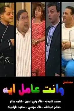 W Enta Amel Eh W Enta Amel Eh