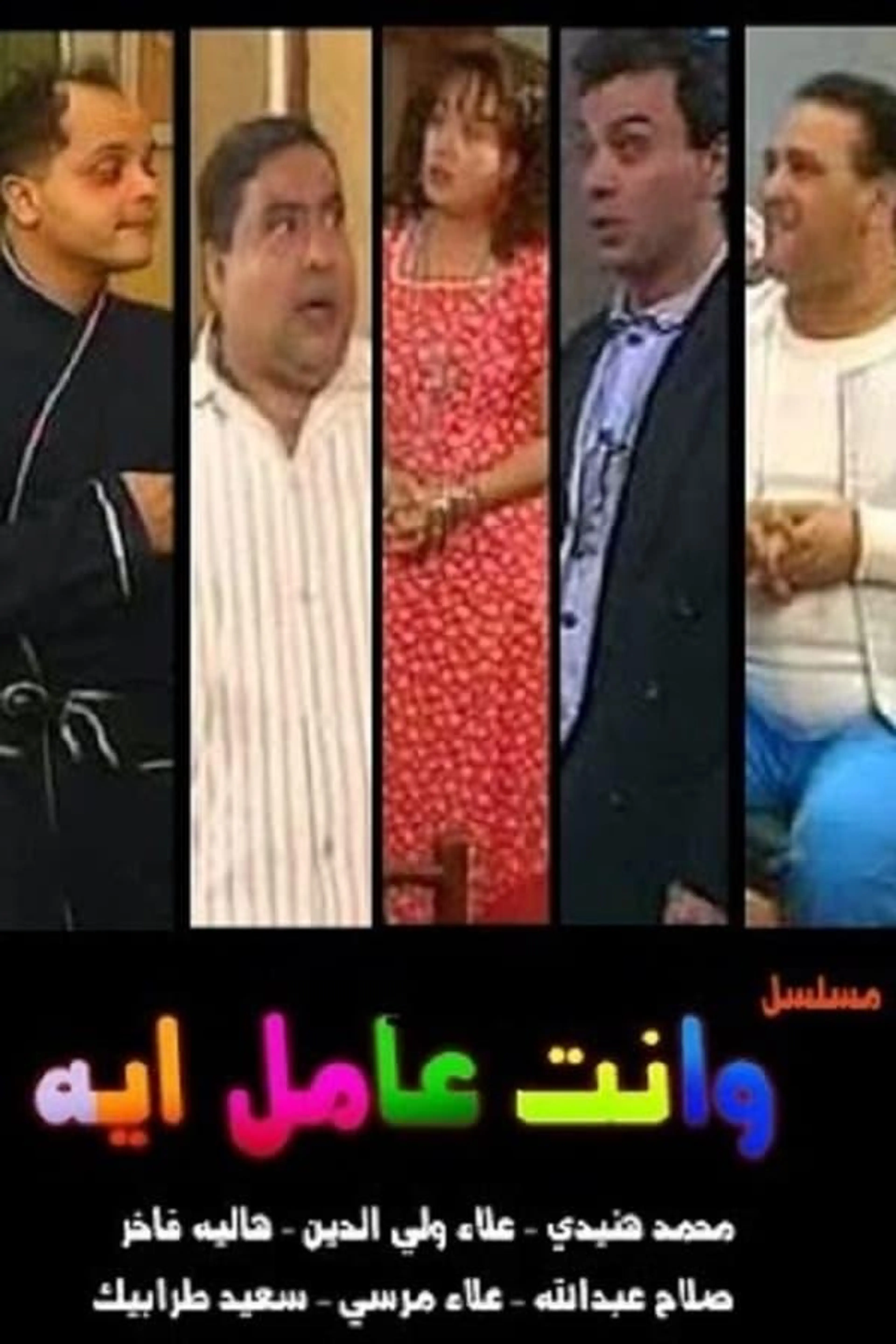 W Enta Amel Eh W Enta Amel Eh