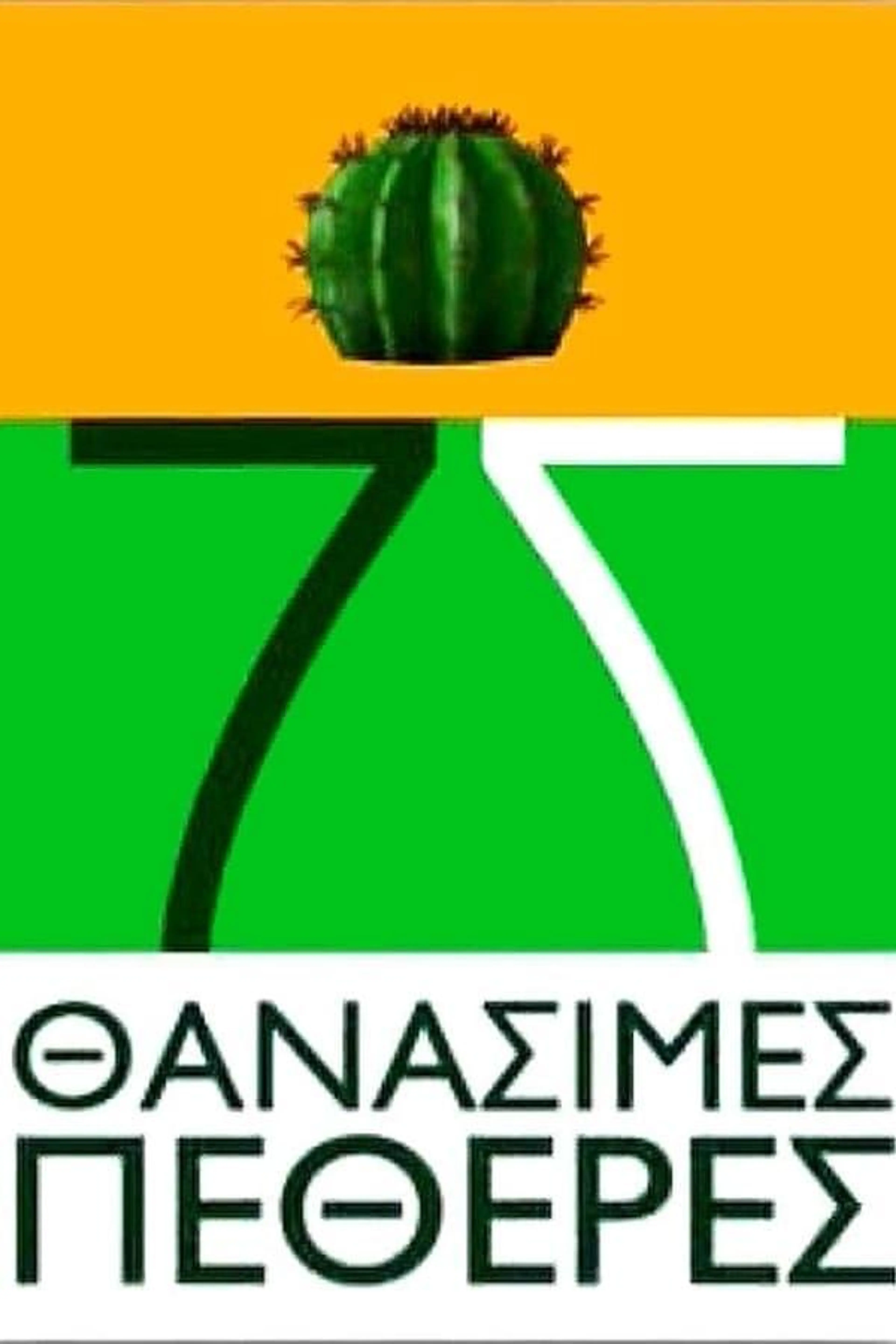 7 Thanásimes Petherés Season 1