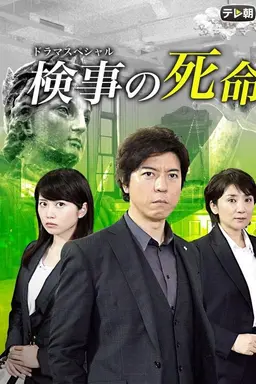 Fate of a Prosecutor