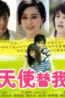 会有天使替我爱你 Season 1
