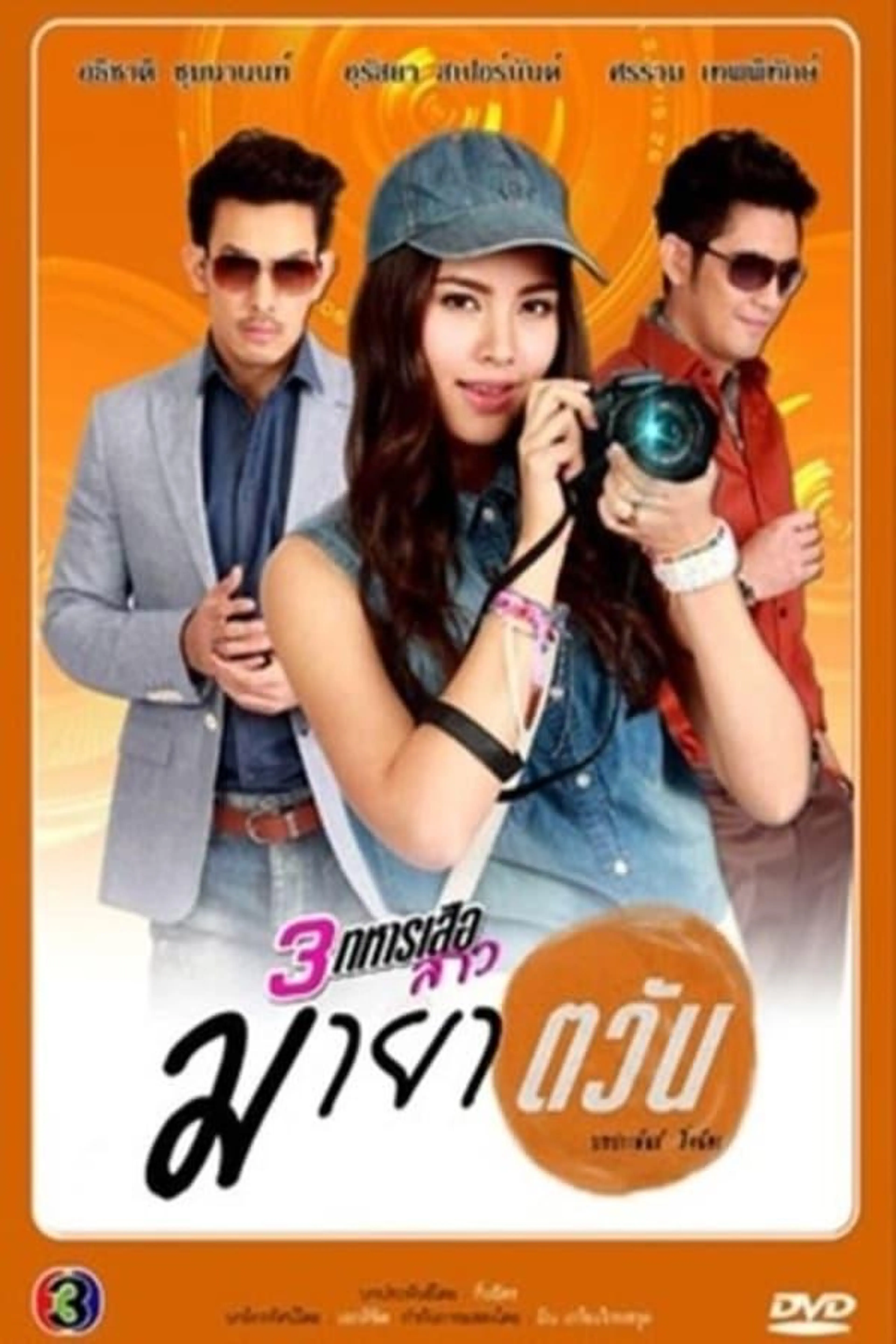 3 Sam Taharn Suea Sao Series Season 2