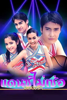 Dance Mai Sur Loey Jur Ruk Season 1