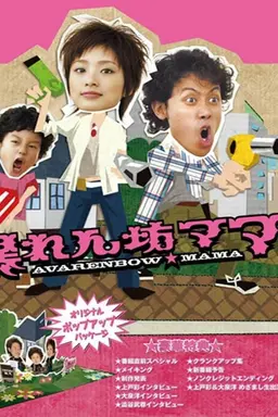 Abarenbo Mama Season 1