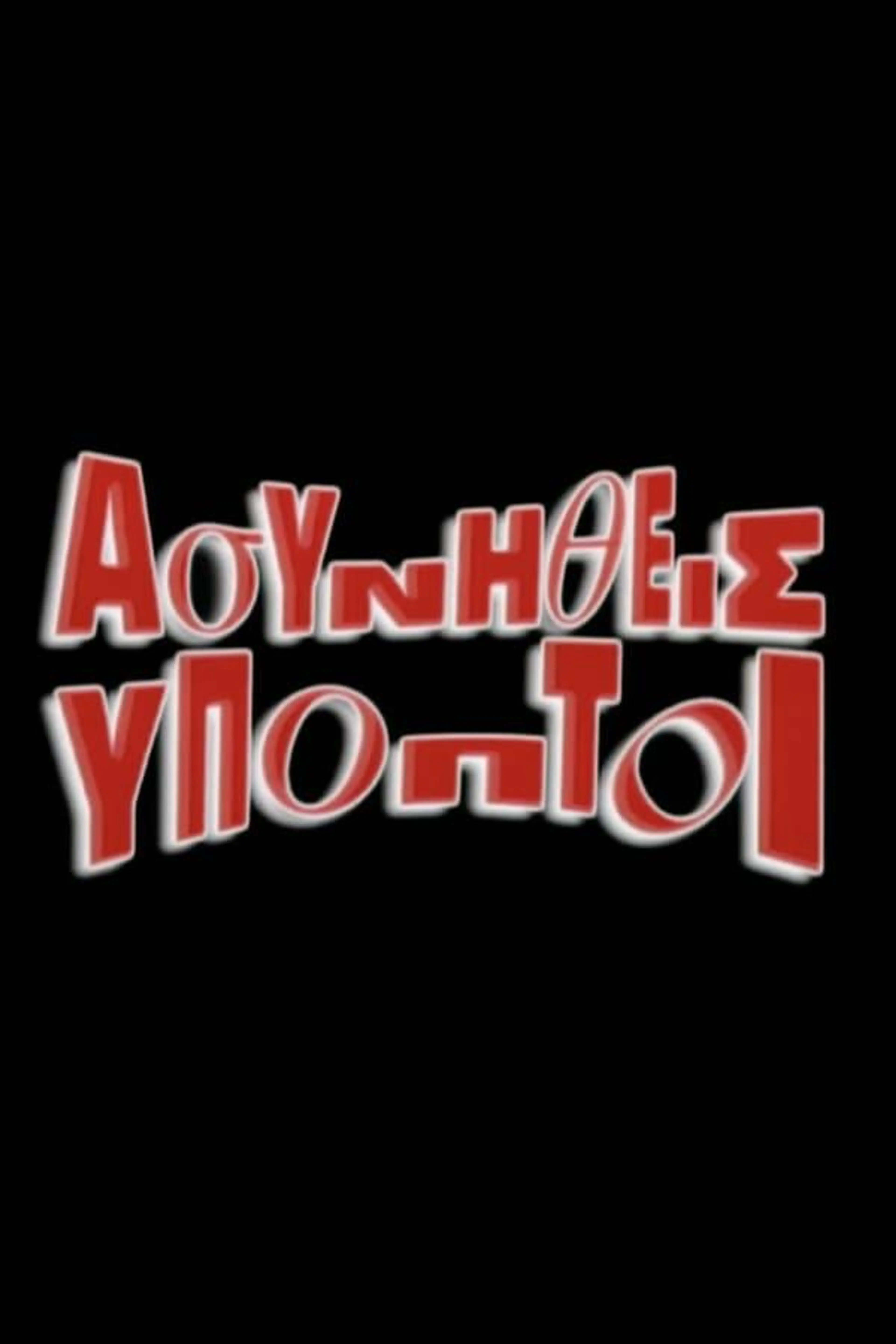 Asynitheis Ypoptoi Season 1