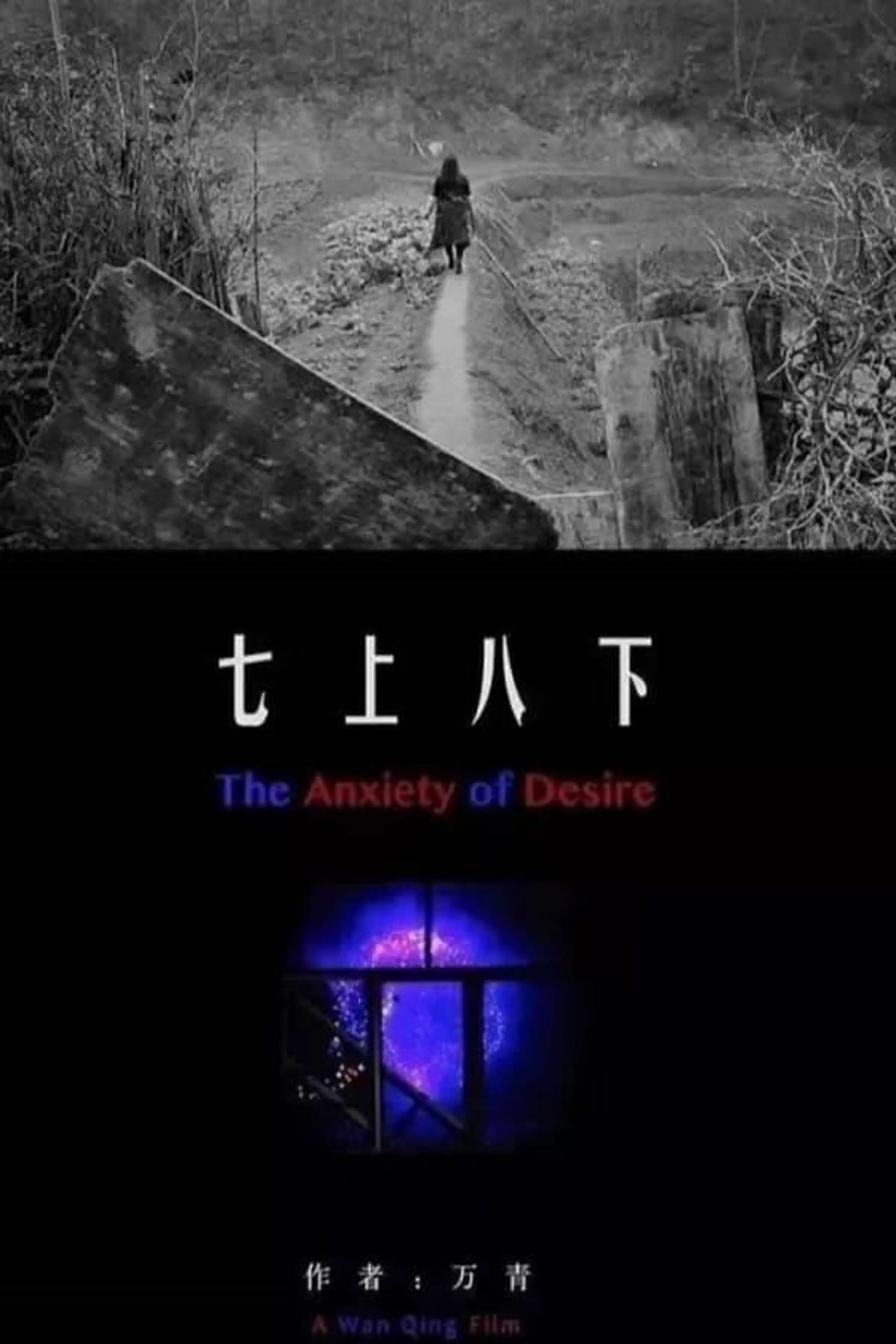 The Anxiety of Desire