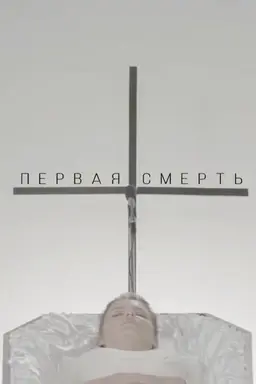 The First Death
