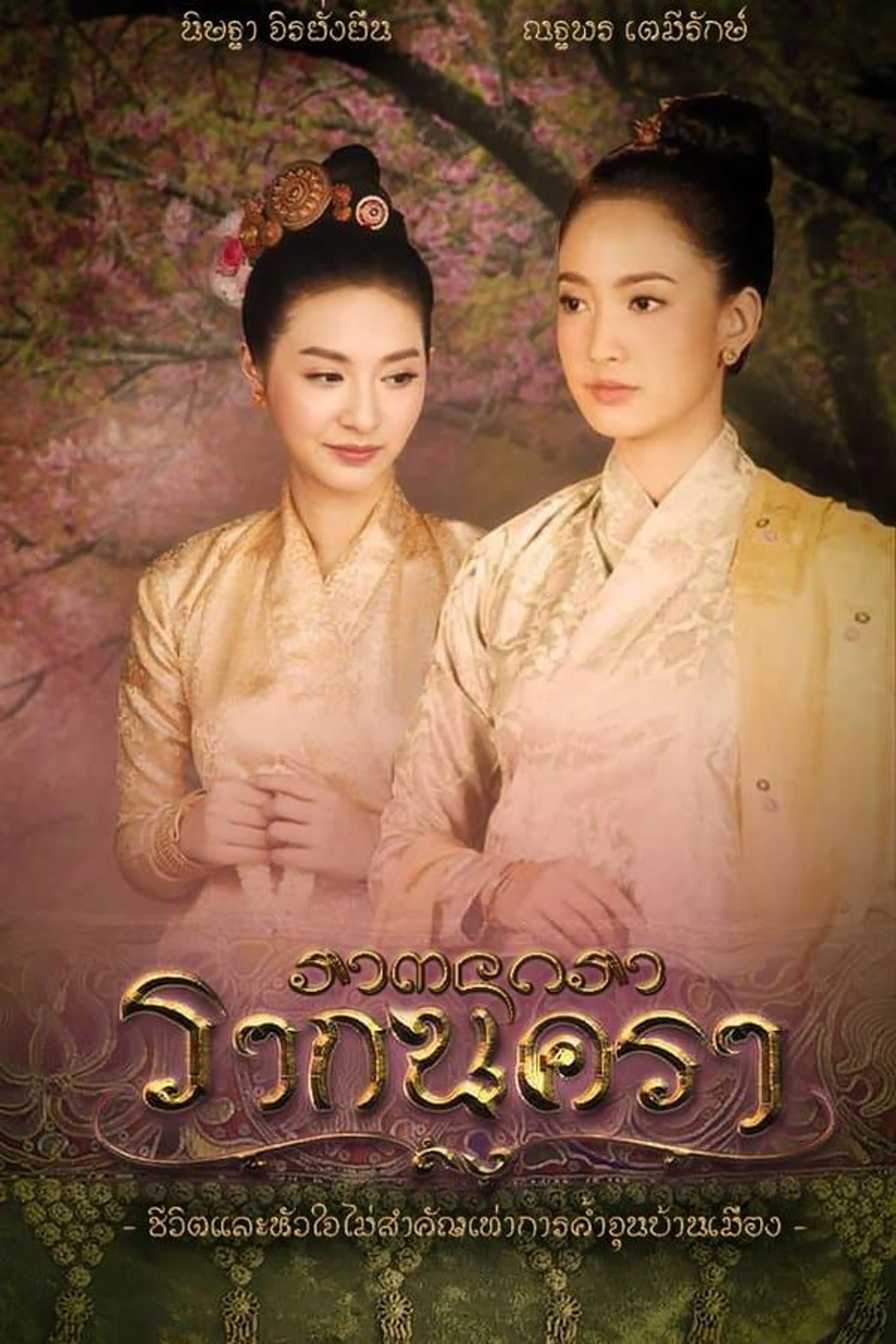 Rak Nakara Season 1