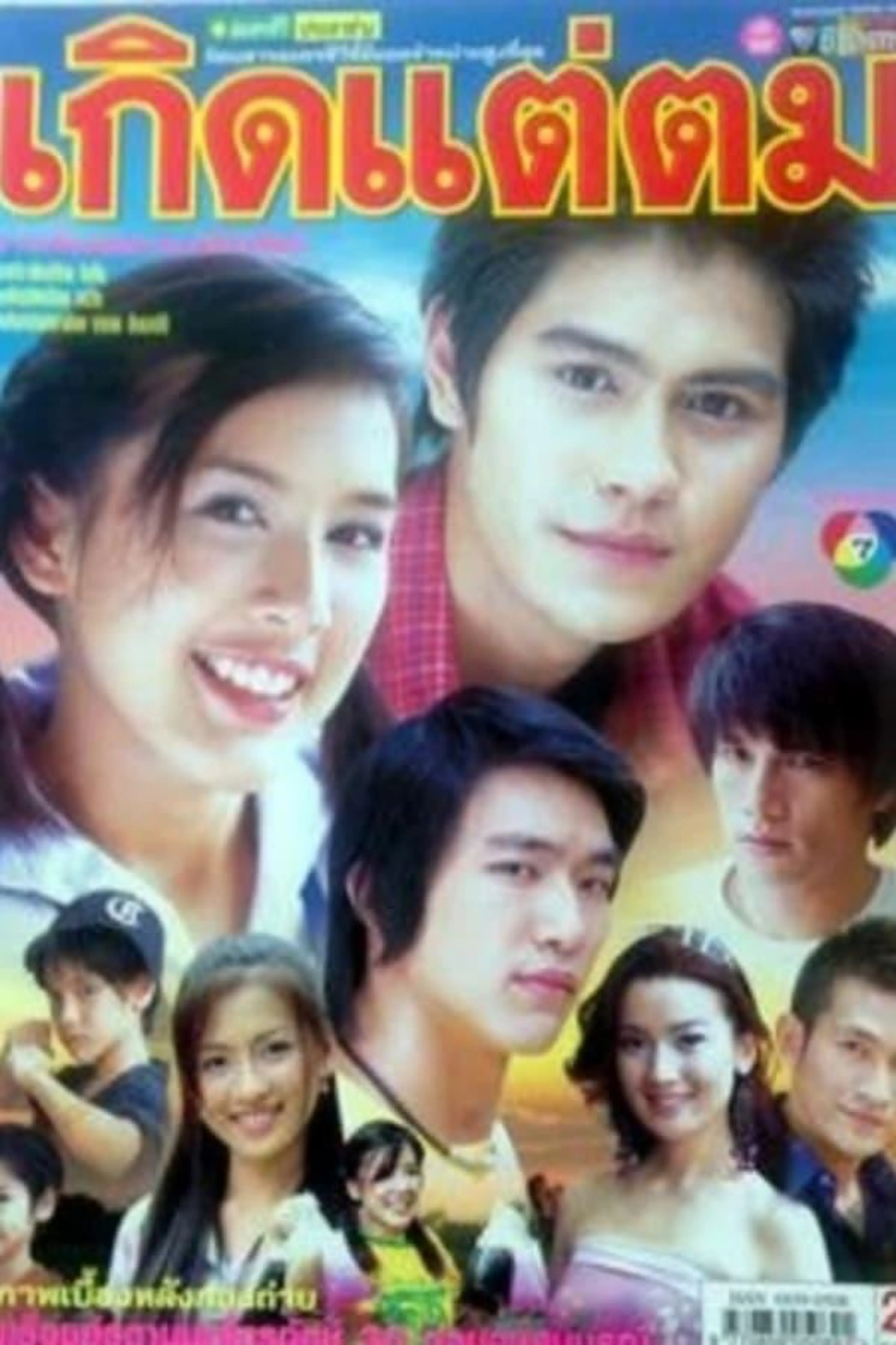 Kerd Tae Tom Season 1